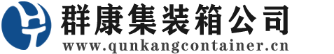 南口街道集装箱 - 南口街道二手集装箱 - 南口街道海运集装箱 - 群康集装箱服务公司